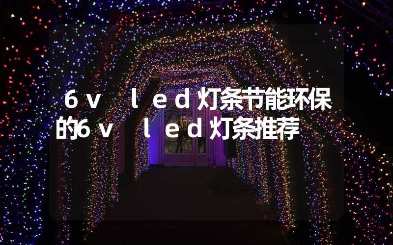 6v led灯条节能环保的6v led灯条推荐